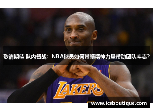 敬请期待 队内督战：NBA球员如何带领精神力量带动团队斗志？
