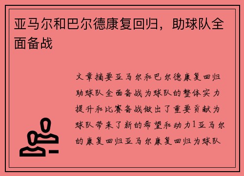 亚马尔和巴尔德康复回归，助球队全面备战