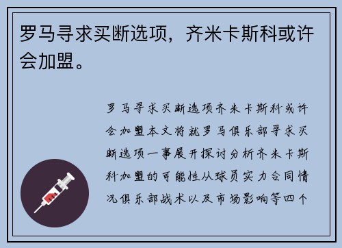 罗马寻求买断选项，齐米卡斯科或许会加盟。