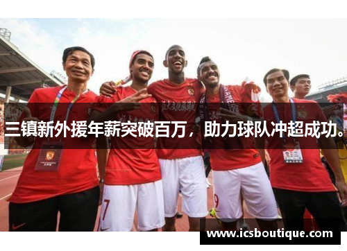三镇新外援年薪突破百万，助力球队冲超成功。