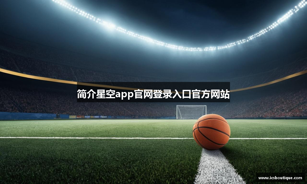 简介星空app官网登录入口官方网站