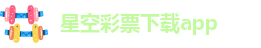 星空app官网登录入口官方网站